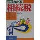 図解 わかる相続税(図解わかるシリーズ) [単行本]