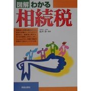 図解 わかる相続税(図解わかるシリーズ) [単行本]