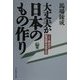 大丈夫か日本のもの作り―IT革命が製造業を変える [単行本]