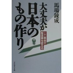 大丈夫か日本のもの作り―IT革命が製造業を変える [単行本]