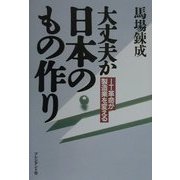 大丈夫か日本のもの作り―IT革命が製造業を変える [単行本]