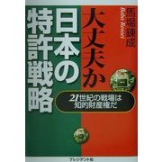 大丈夫か日本の特許戦略―21世紀の戦場は知的財産権だ [単行本]