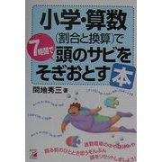 小学・算数(割合と換算)で7時間で頭のサビをそぎおとす本(アスカビジネス) [単行本]