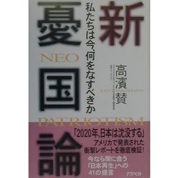 新「憂国論」―私たちは今何をなすべきか [単行本]