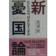 新「憂国論」―私たちは今何をなすべきか [単行本]