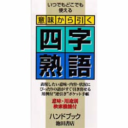 字 引き 四 熟語 逆
