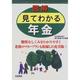 図解 見てわかる年金 [単行本]