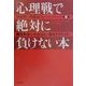 「心理戦」で絶対に負けない本―敵を見抜く・引き込む・操るテクニック [単行本]