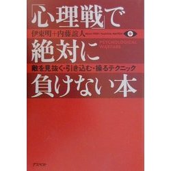 「心理戦」で絶対に負けない本―敵を見抜く・引き込む・操るテクニック [単行本]