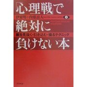 「心理戦」で絶対に負けない本―敵を見抜く・引き込む・操るテクニック [単行本]