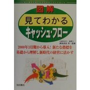 図解 見てわかるキャッシュ・フロー [単行本]