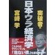 突破者の日本ウラ経済学 [単行本]