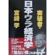 突破者の日本ウラ経済学 [単行本]