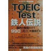 TOEIC Test鉄人伝説―国内の勉強だけで990(満点)を獲得する [単行本]