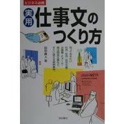 実用 仕事文のつくり方―ビジネス必携 [単行本]