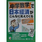 中学数学で日本経済がこんなに見えてくる(アスカカルチャー) [単行本]