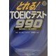 とれる!TOEICテスト990―頂点を極めたい超上級者向け [単行本]