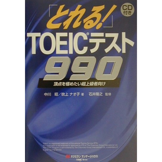 とれる!TOEICテスト990―頂点を極めたい超上級者向け [単行本]