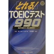 とれる!TOEICテスト990―頂点を極めたい超上級者向け [単行本]