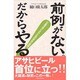 前例がない。だからやる!―企業活性にかけた私の体当り経営 [新書]