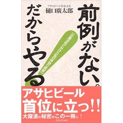 前例がない。だからやる!―企業活性にかけた私の体当り経営 [新書]