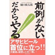 前例がない。だからやる!―企業活性にかけた私の体当り経営 [新書]