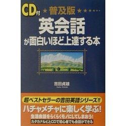 CD付普及版 英会話が面白いほど上達する本 [単行本]