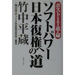 ポストIT革命「ソフトパワー」日本復権への道 [単行本]