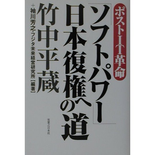 ポストIT革命「ソフトパワー」日本復権への道 [単行本]