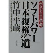 ポストIT革命「ソフトパワー」日本復権への道 [単行本]