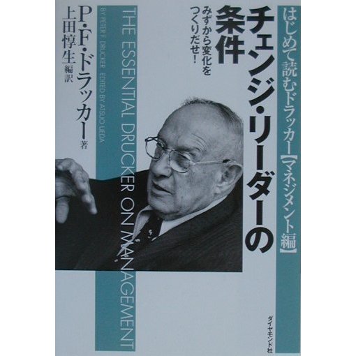 チェンジ・リーダーの条件―みずから変化をつくりだせ! [単行本]