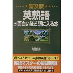 普及版 英熟語が面白いほど頭に入る本 [単行本]