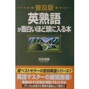 普及版 英熟語が面白いほど頭に入る本 [単行本]