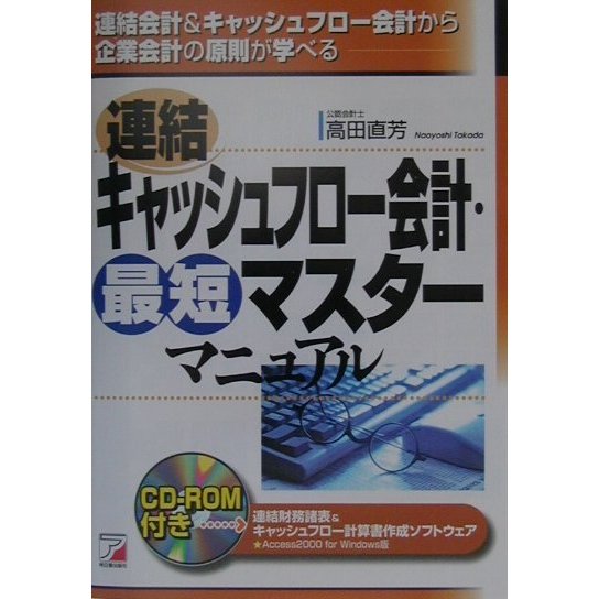 連結キャッシュフロー会計・最短マスターマニュアル(アスカビジネス) [単行本]