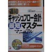 連結キャッシュフロー会計・最短マスターマニュアル(アスカビジネス) [単行本]