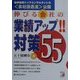 伸びる会社の業績アップ!対策55(アスカビジネス) [単行本]