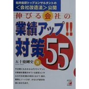 伸びる会社の業績アップ!対策55(アスカビジネス) [単行本]