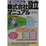 超かんたん株式会社設立マニュアル(アスカビジネス) [単行本]