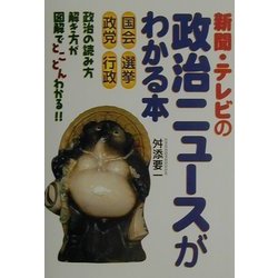 新聞・テレビの政治ニュースがわかる本 [単行本]