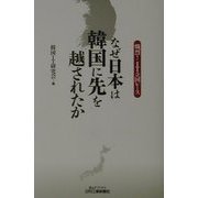 なぜ日本は韓国に先を越されたか―熾烈!IT立国レース(B&Tブックス) [単行本]
