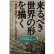 来るべき「世界の形」を描く―21世紀・知的リーダーたちの提言 [単行本]