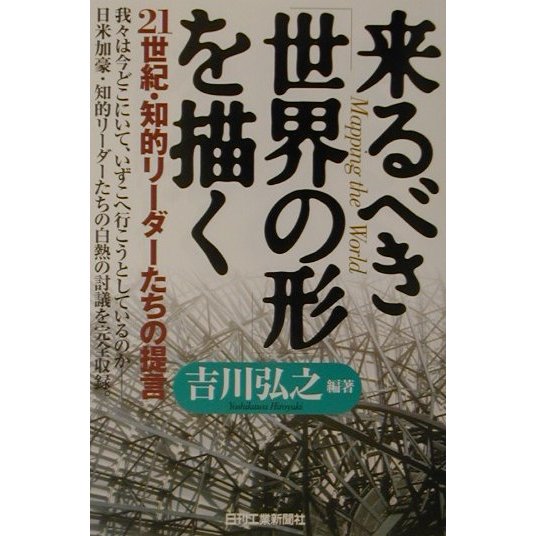 来るべき「世界の形」を描く―21世紀・知的リーダーたちの提言 [単行本]
