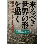来るべき「世界の形」を描く―21世紀・知的リーダーたちの提言 [単行本]