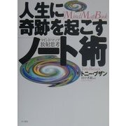 人生に奇跡を起こすノート術―マインド・マップ放射思考 [単行本]