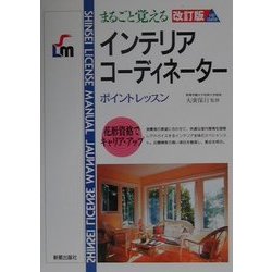 まるごと覚えるインテリアコーディネーター―ポイントレッスン 改訂版 [単行本]