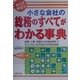 今スグ役立つ 小さな会社の総務のすべてがわかる事典 [単行本]