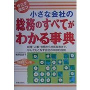 今スグ役立つ 小さな会社の総務のすべてがわかる事典 [単行本]