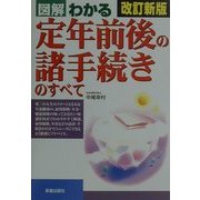図解 わかる定年前後の諸手続きのすべて 改訂新版 [単行本]