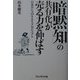 「暗黙知」の共有化が売る力を伸ばす―日本ロシュのSSTプロジェクト [単行本]