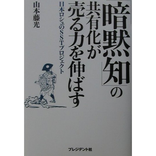 「暗黙知」の共有化が売る力を伸ばす―日本ロシュのSSTプロジェクト [単行本]